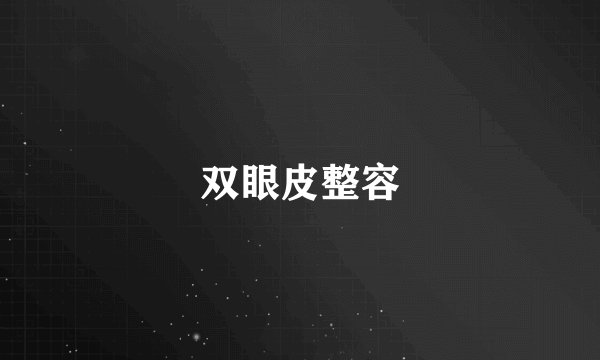 双眼皮整容