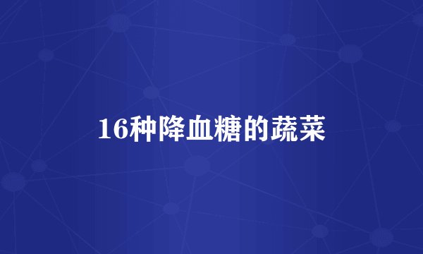 16种降血糖的蔬菜