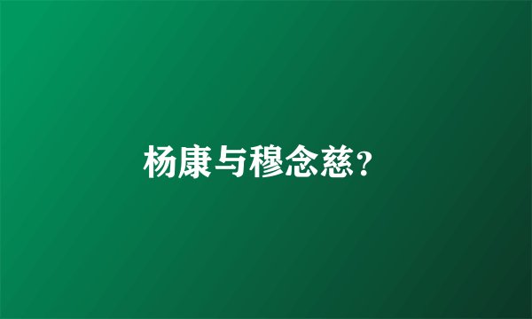 杨康与穆念慈？