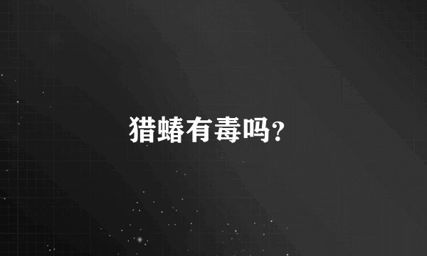 猎蝽有毒吗？