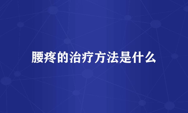 腰疼的治疗方法是什么
