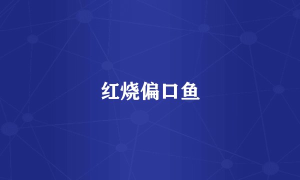 红烧偏口鱼