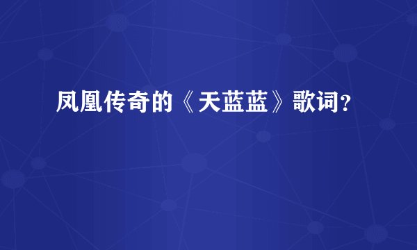 凤凰传奇的《天蓝蓝》歌词?