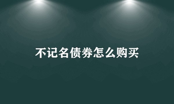 不记名债券怎么购买