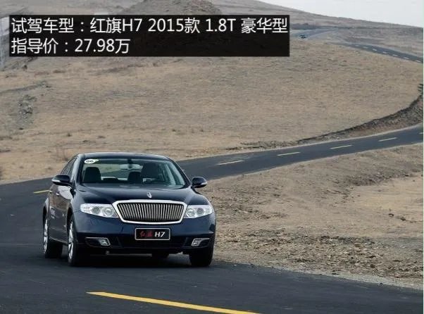 红旗H7怎么样啊?