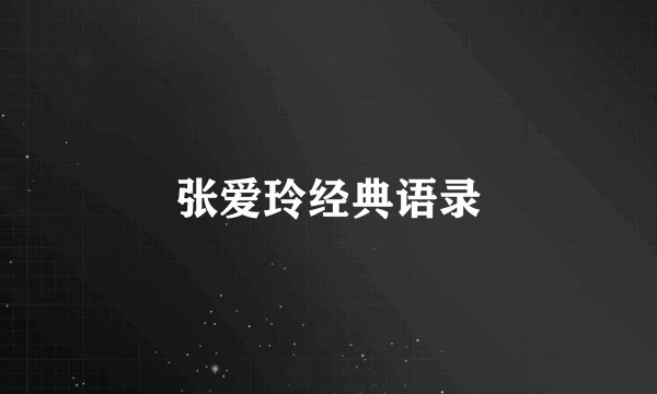 张爱玲经典语录