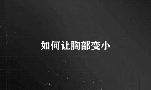 如何让胸部变小