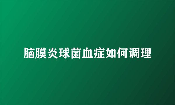 脑膜炎球菌血症如何调理