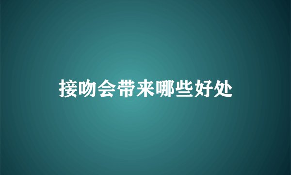 接吻会带来哪些好处