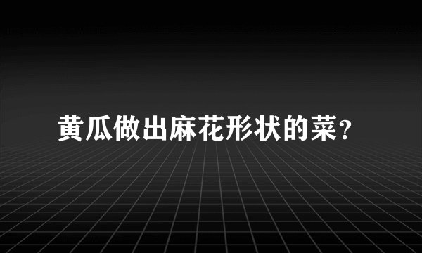黄瓜做出麻花形状的菜？