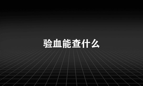 验血能查什么