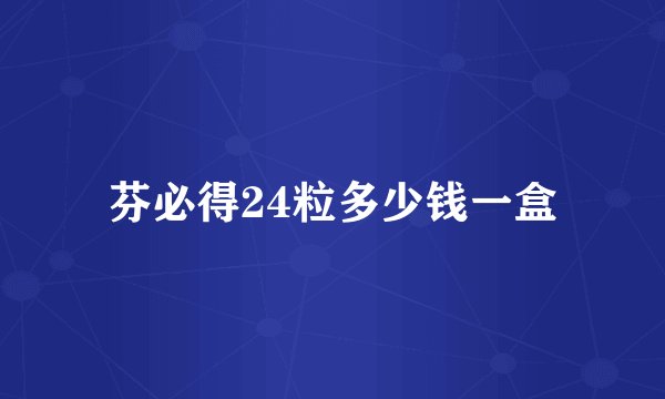 芬必得24粒多少钱一盒
