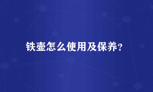 铁壶怎么使用及保养?