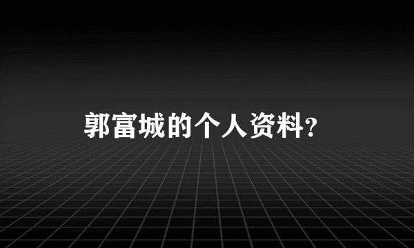 郭富城的个人资料？