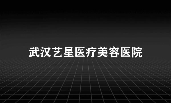 武汉艺星医疗美容医院