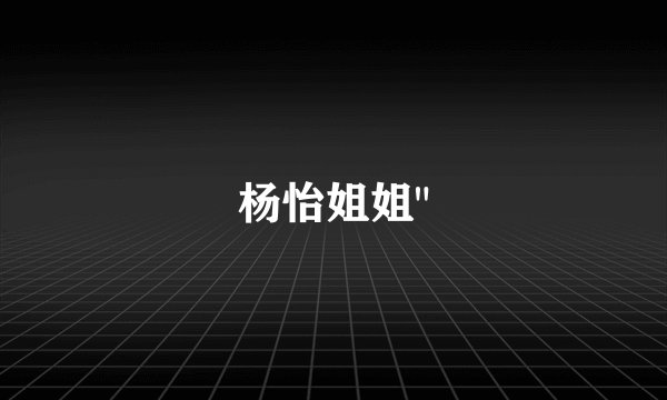 杨怡姐姐