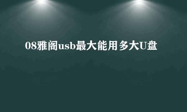08雅阁usb最大能用多大U盘