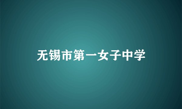 无锡市第一女子中学