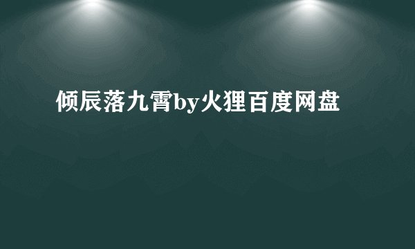 倾辰落九霄by火狸百度网盘