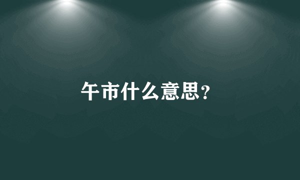 午市什么意思？