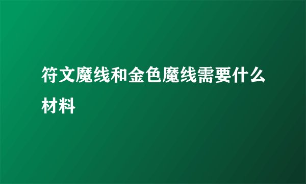 符文魔线和金色魔线需要什么材料