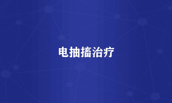 电抽搐治疗