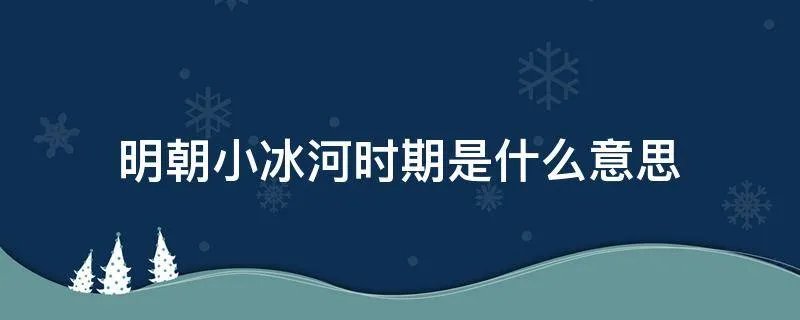 明朝小冰河时期是什么意思