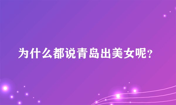 为什么都说青岛出美女呢?