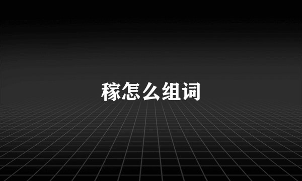 稼怎么组词