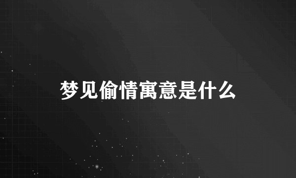 梦见偷情寓意是什么