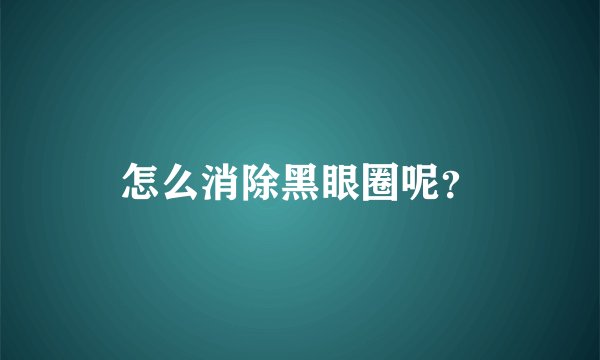 怎么消除黑眼圈呢?