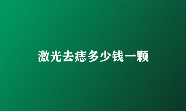 激光去痣多少钱一颗