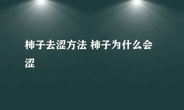 柿子去涩方法 柿子为什么会涩