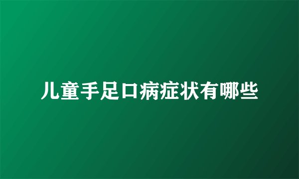 儿童手足口病症状有哪些