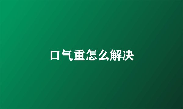 口气重怎么解决