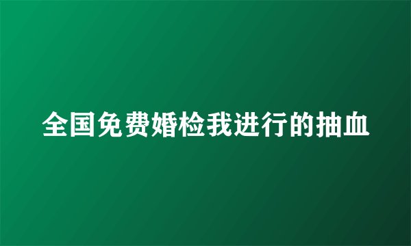 全国免费婚检我进行的抽血