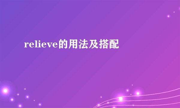 relieve的用法及搭配