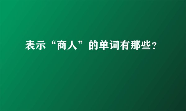 表示“商人”的单词有那些?