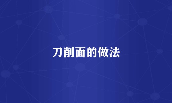 刀削面的做法