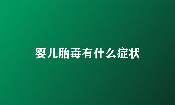 婴儿胎毒有什么症状