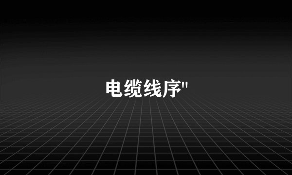电缆线序
