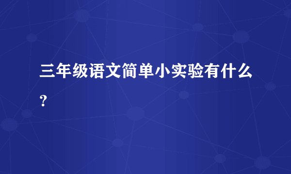 三年级语文简单小实验有什么?