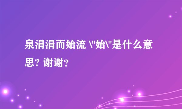 泉涓涓而始流 \