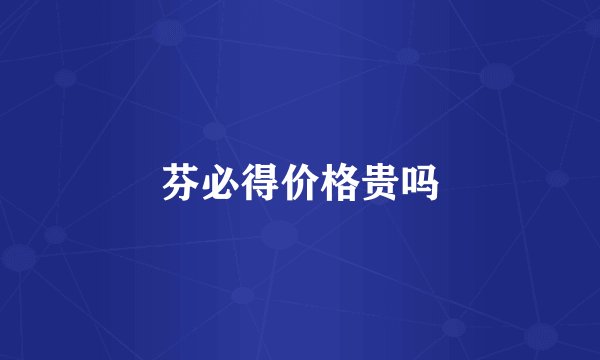 芬必得价格贵吗