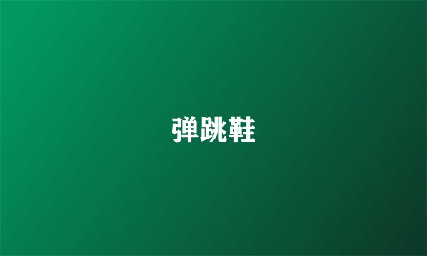弹跳鞋