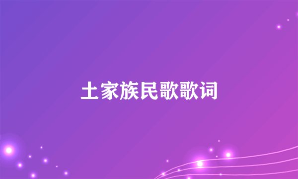 土家族民歌歌词