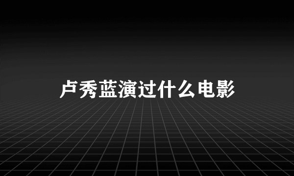 卢秀蓝演过什么电影