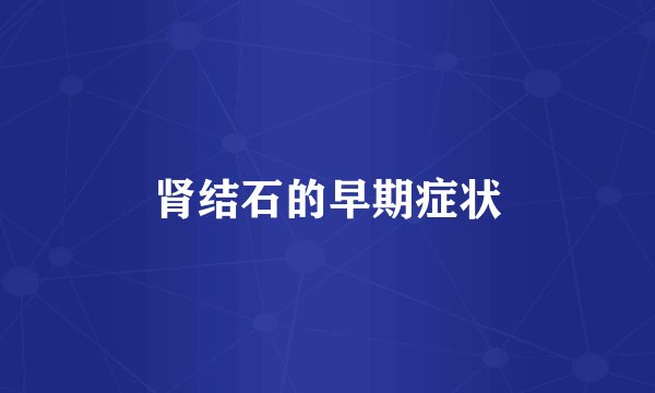 肾结石的早期症状