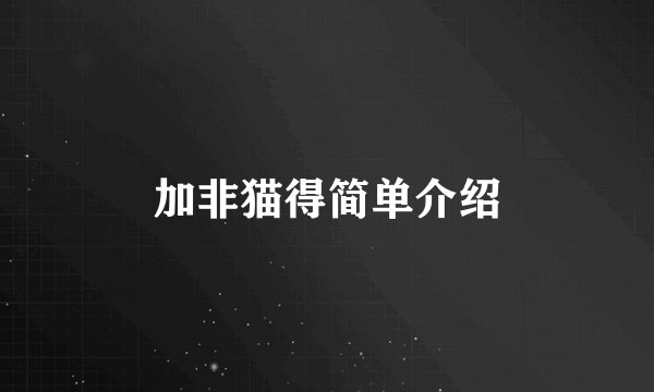加非猫得简单介绍