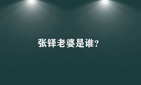 张铎老婆是谁？
